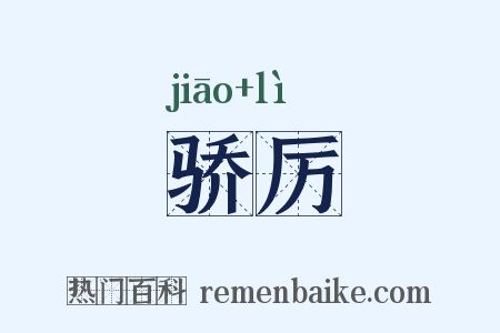 骄厉是什么意思的图片